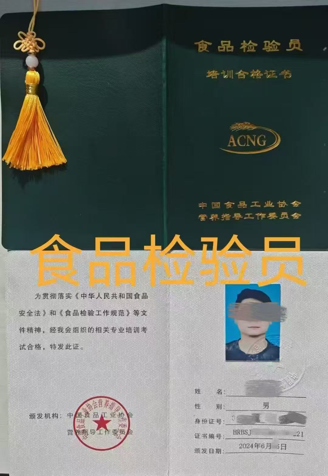 食品检验员证书
